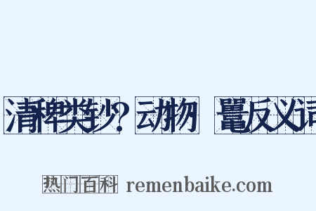 清稗类钞?动物·鼍反义词是什么意思的图片